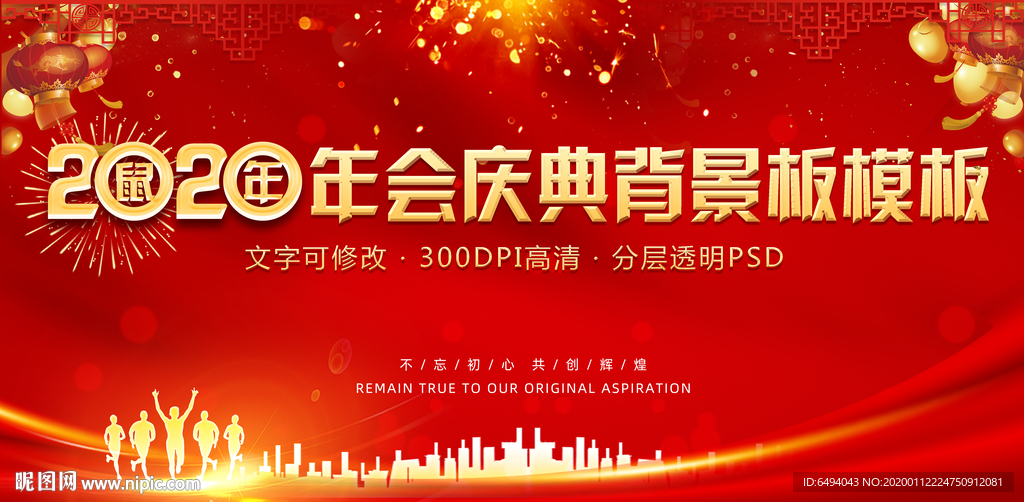 2020鼠年年会庆典背景板模板