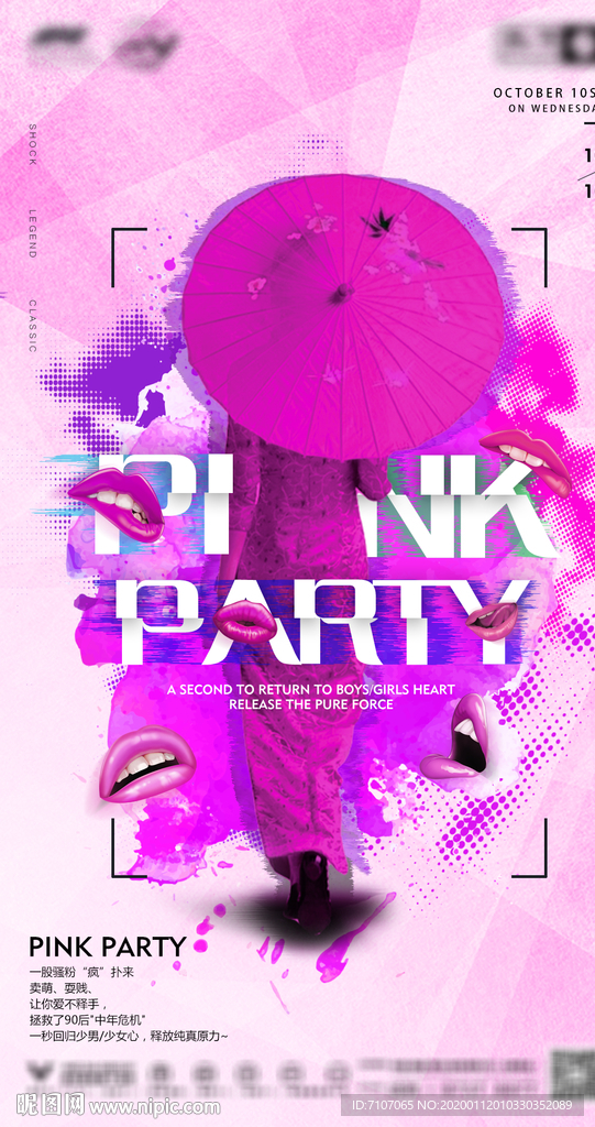 粉色 PARTY