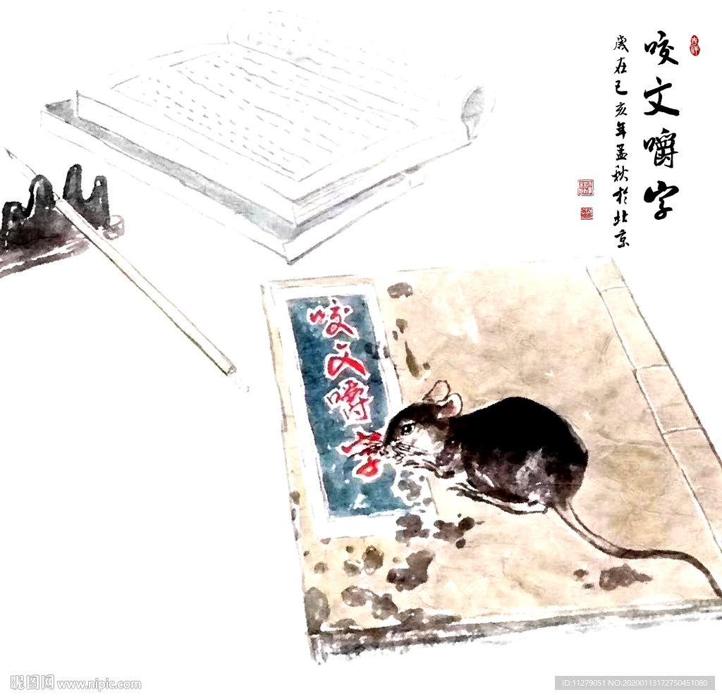 咬文嚼字老鼠水墨画