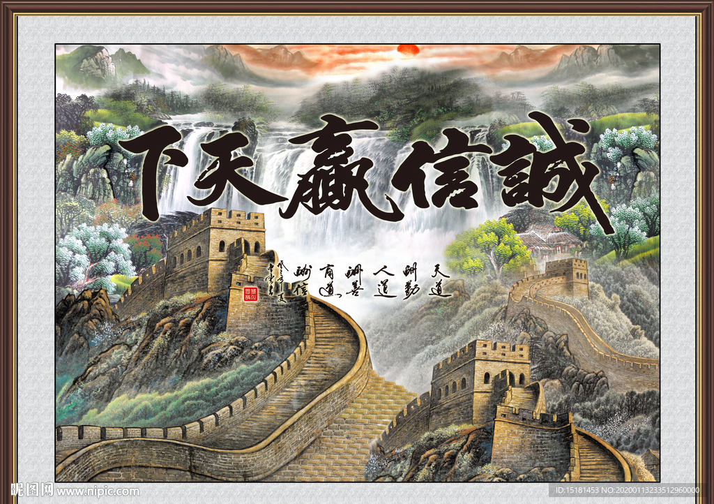 诚信赢天下