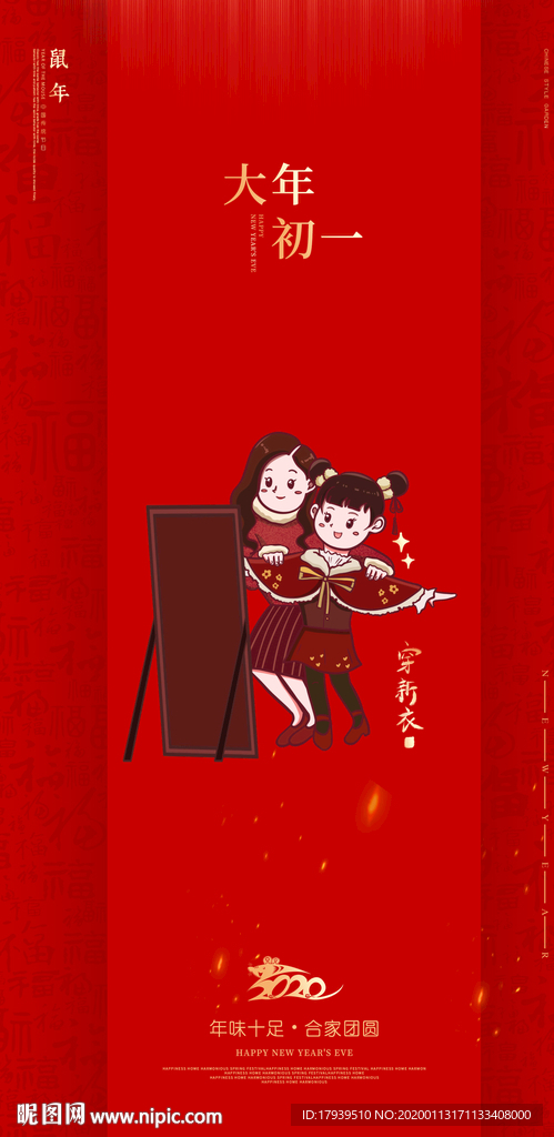 大年初一