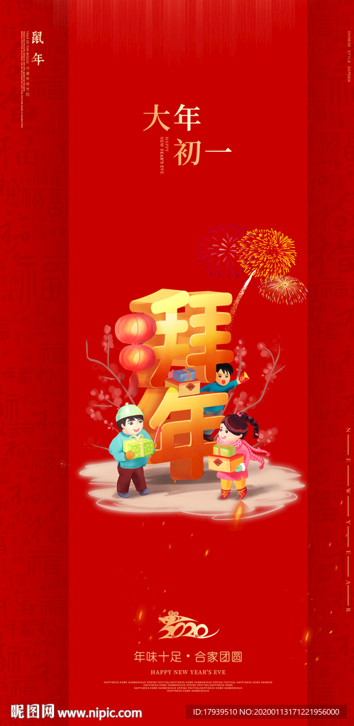 大年初一