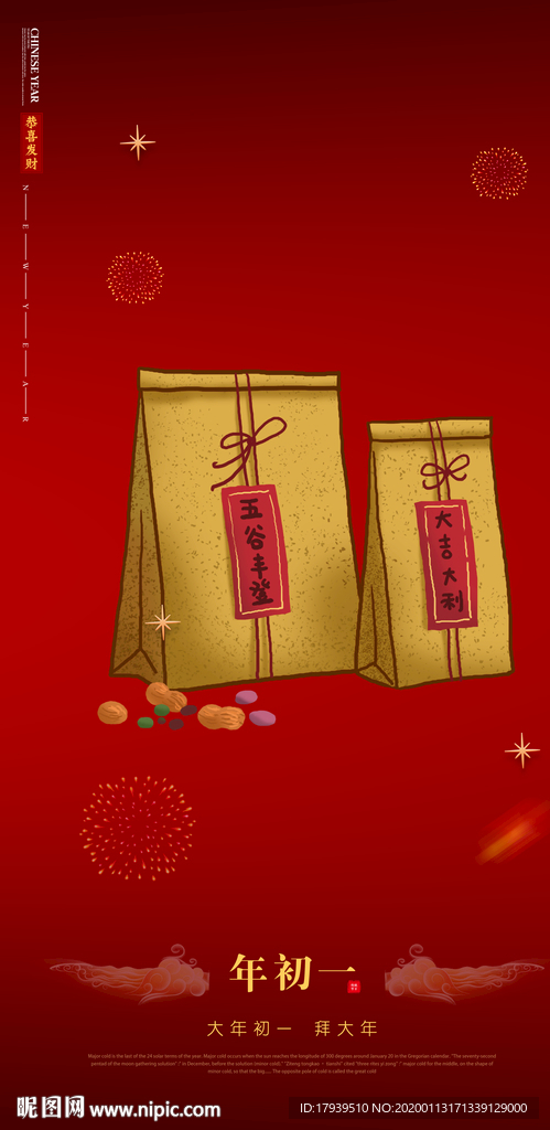 大年初一