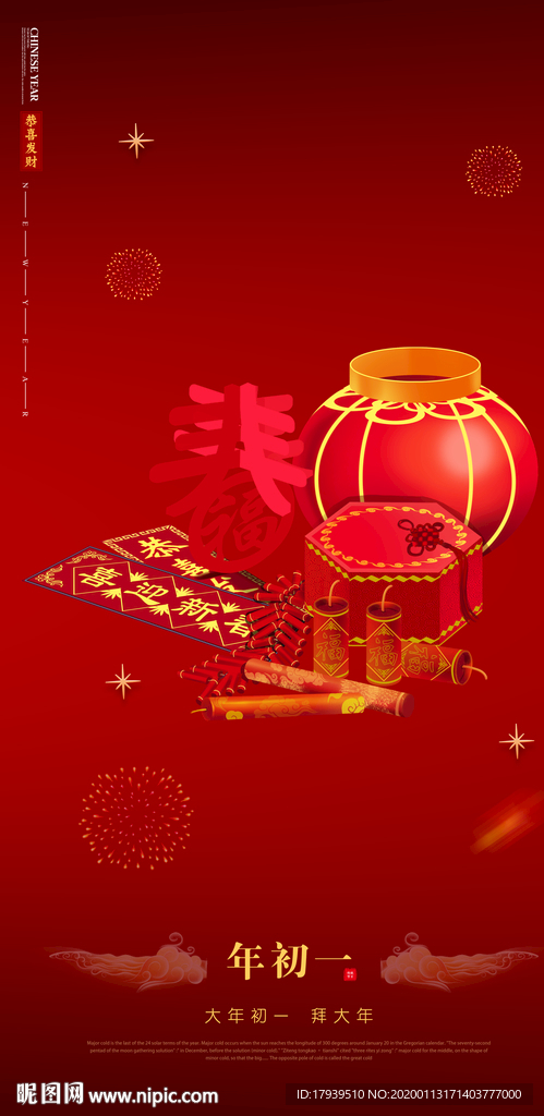大年初一