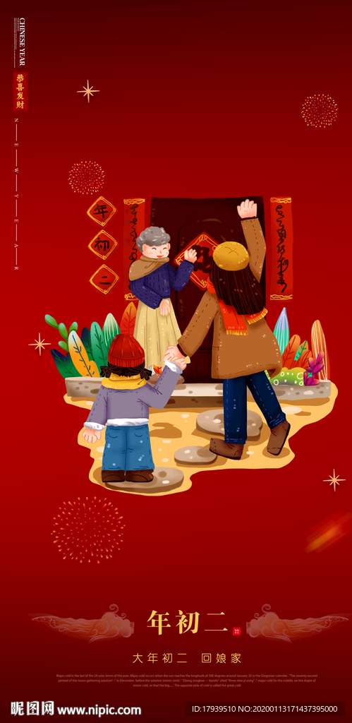 大年初二