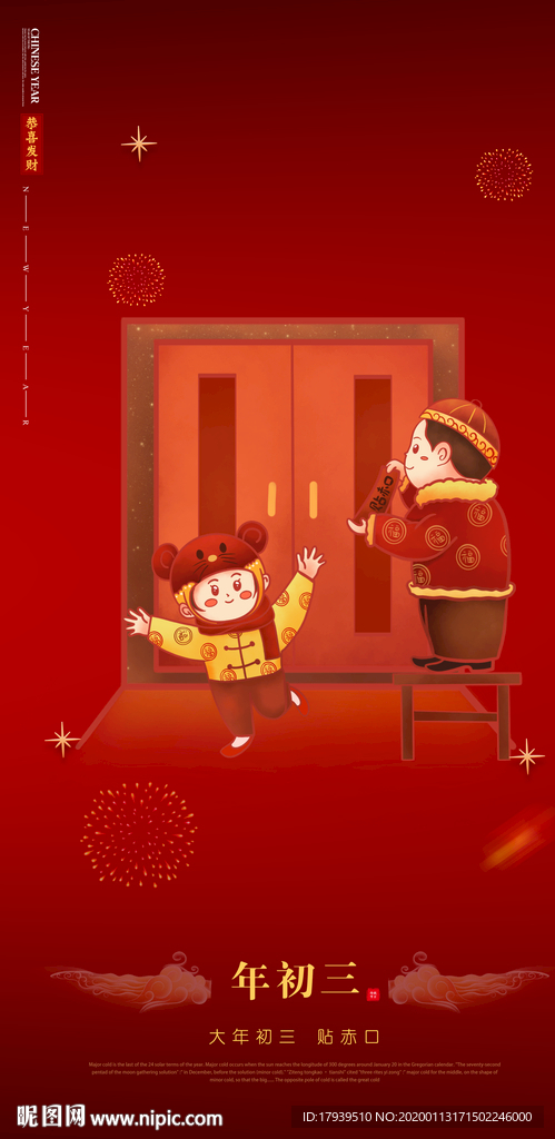 大年初三