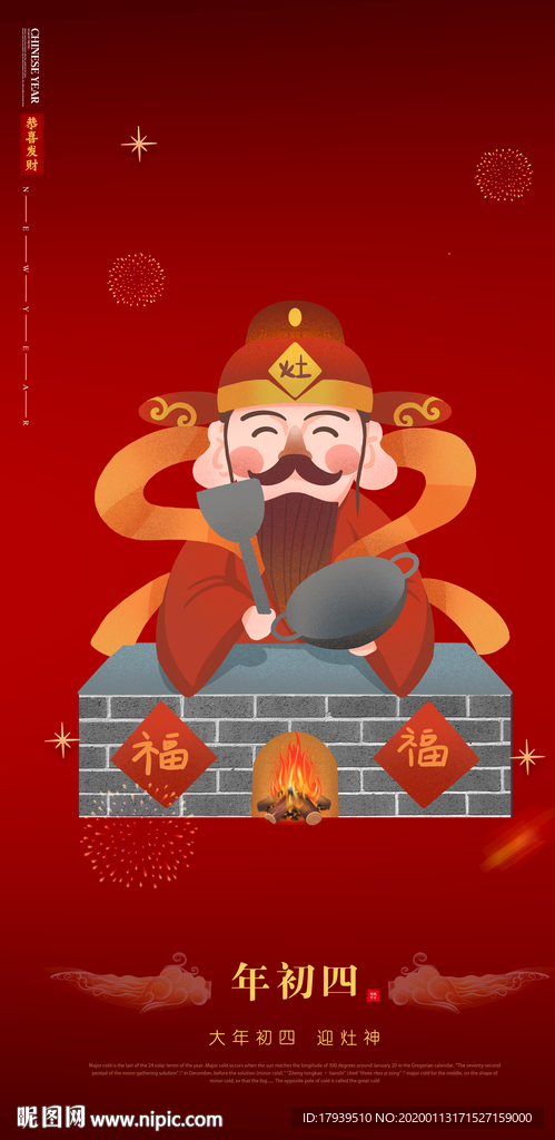 大年初四