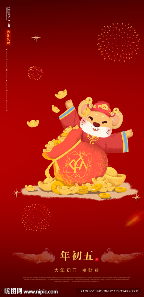 大年初五