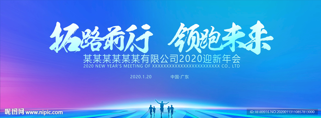 拓路前行领跑未来2020年会