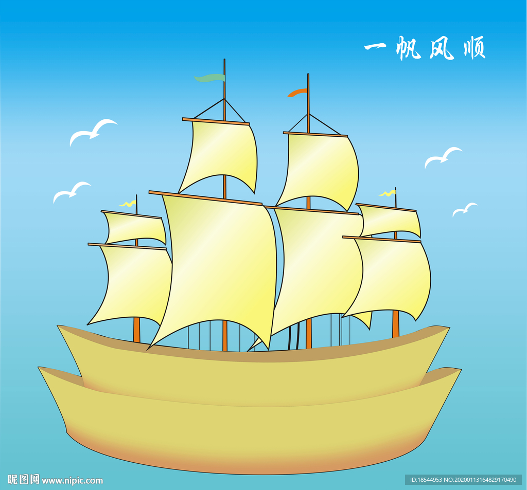 一帆风顺