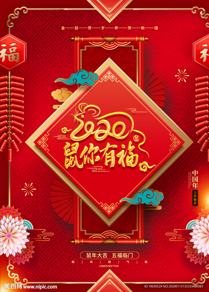 鼠你有福