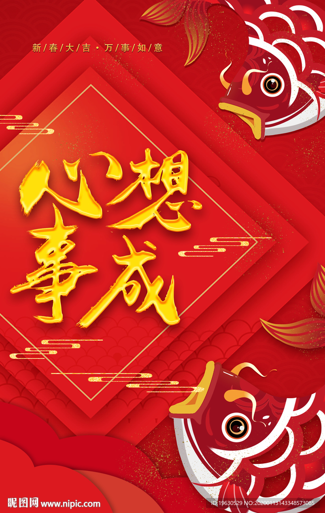 心想事成