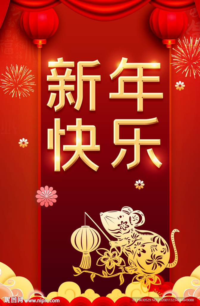 新年快乐
