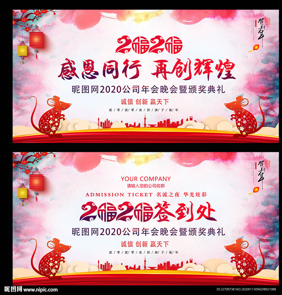 2020鼠年企业年会舞台背景