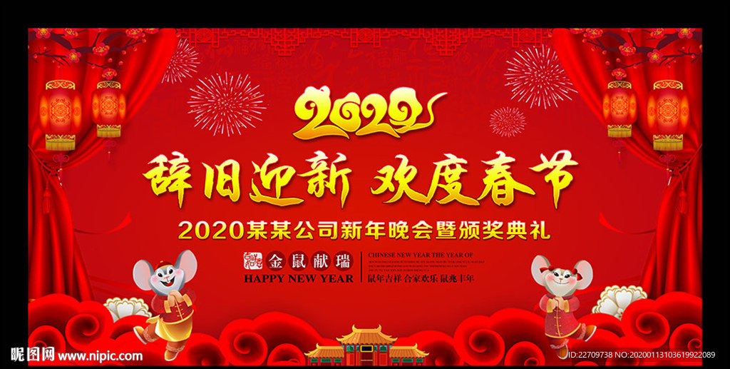 2020迎新晚会背景