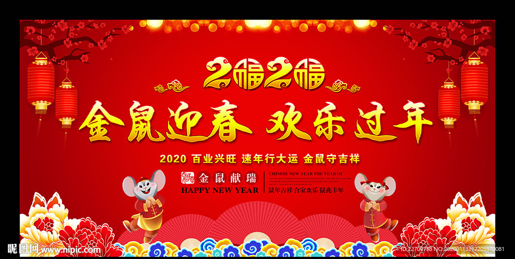 2020新年晚会背景板