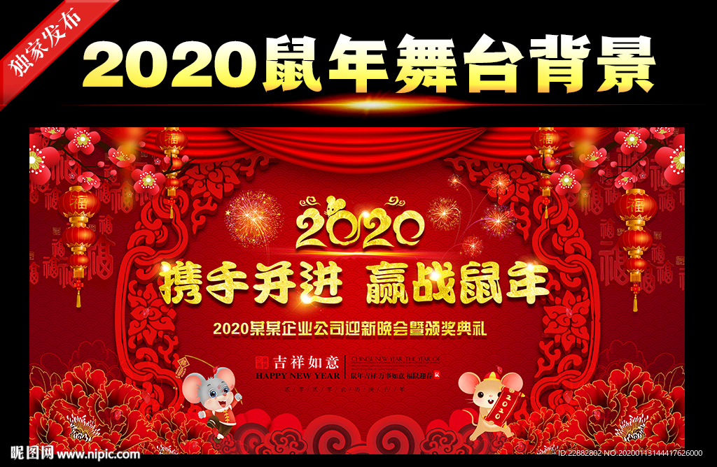 鼠年新年晚会舞台背景