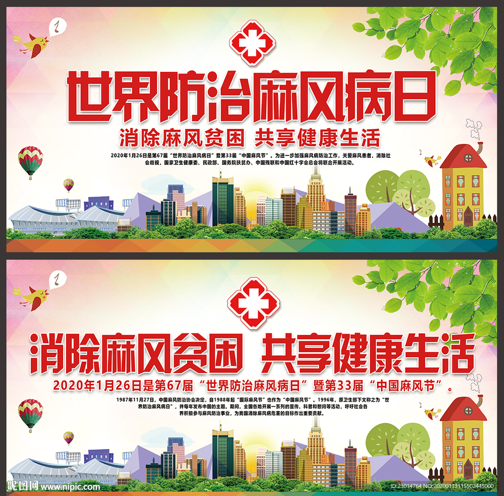 2020年世界防治风麻病日