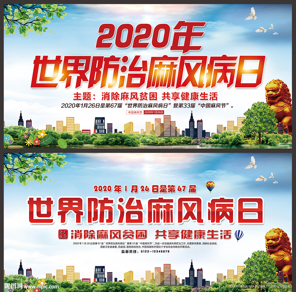 世界防治风麻病日