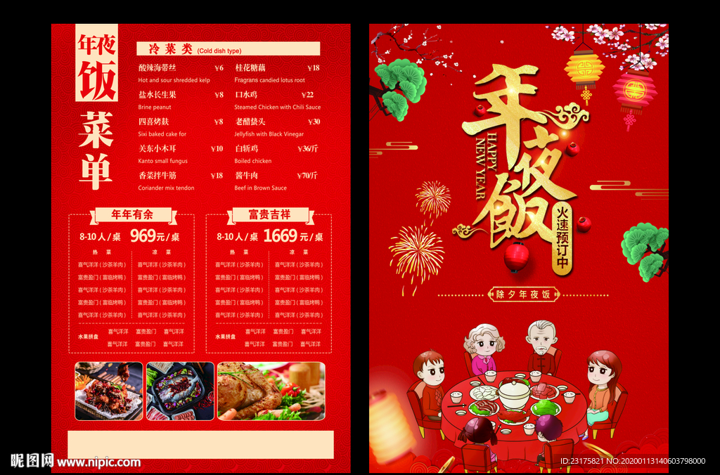 年夜饭菜单