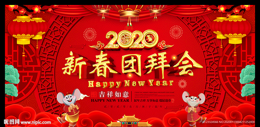 新春团拜会 新年团拜会