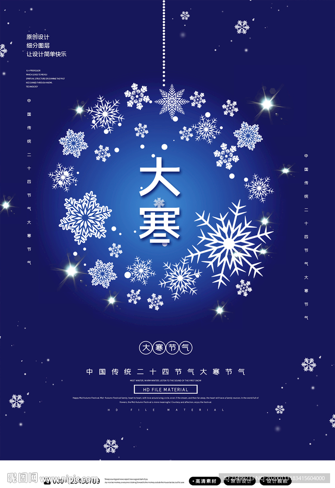 创意二十四节气大寒节气海报