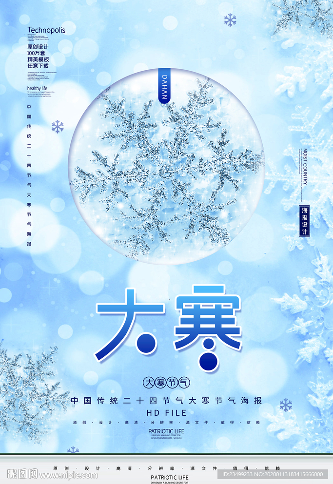 二十四节气大寒节气海报