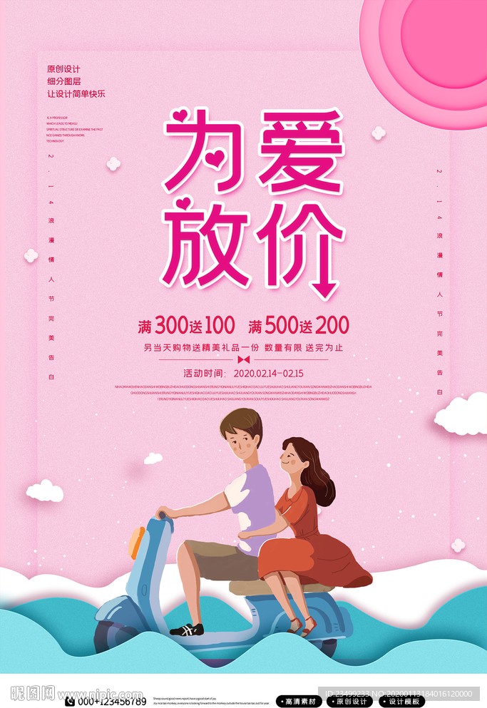 创意214情人节为爱放价促销