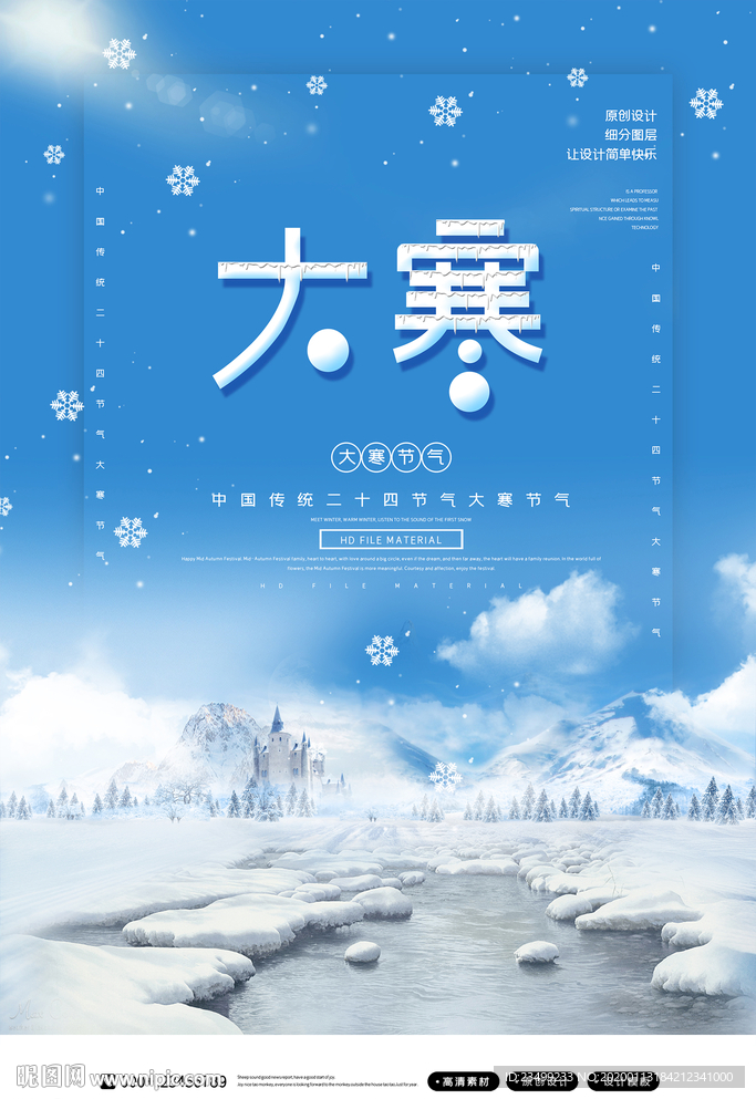 二十四节气大寒节气海报