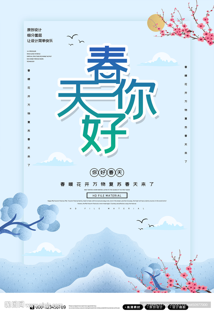 唯美春天你好创意海报