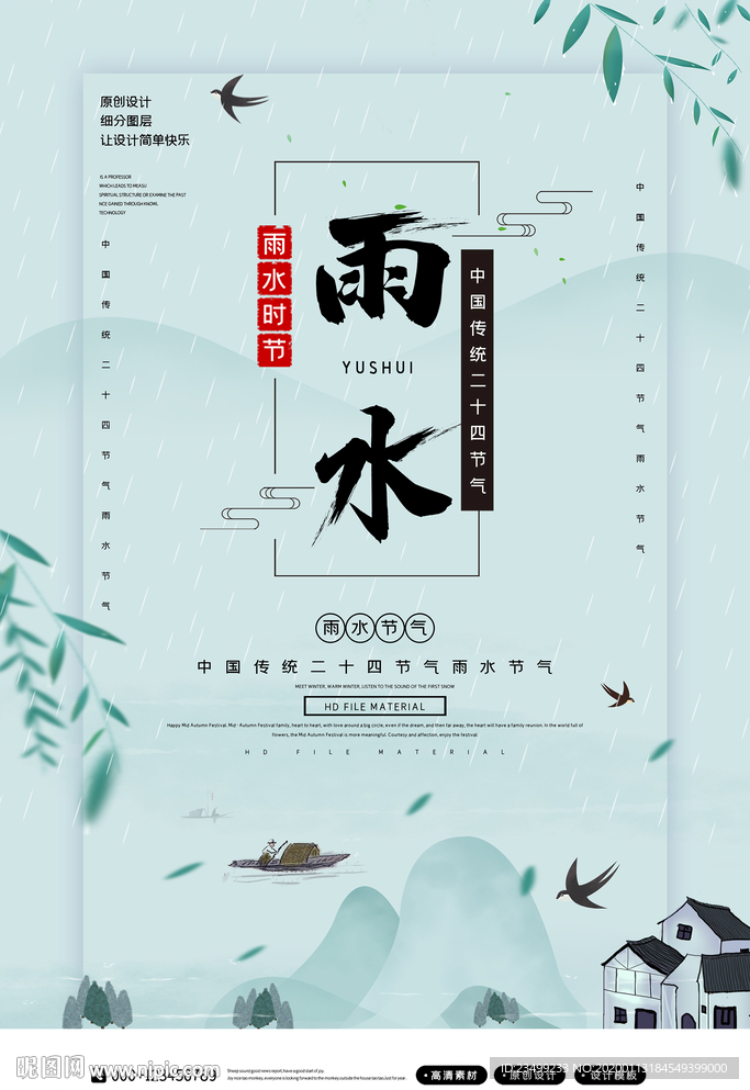 中国传统二十四节气雨水节气海报
