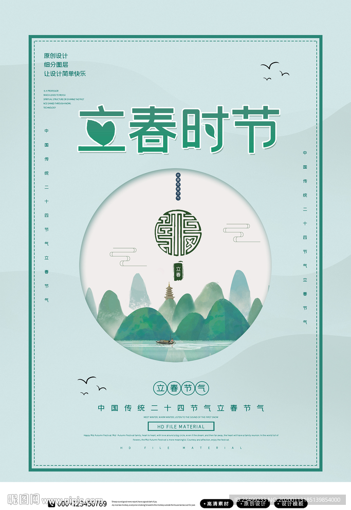 传统二十四节气立春节气海报