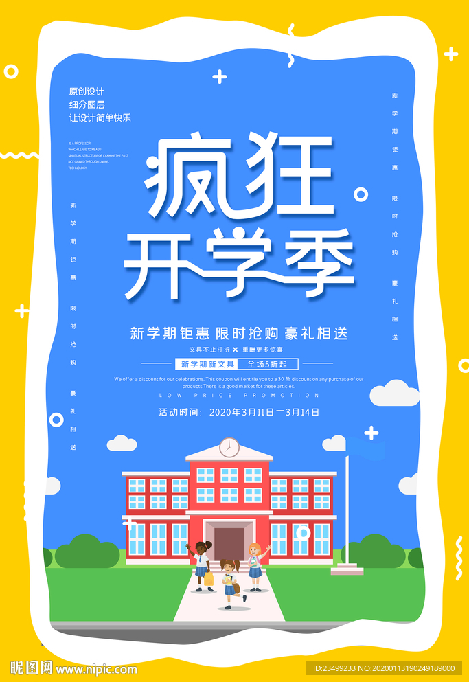 卡通开学季文具促销海报