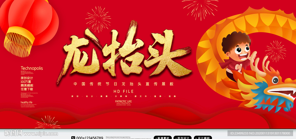 2020红金二月二龙抬头展板