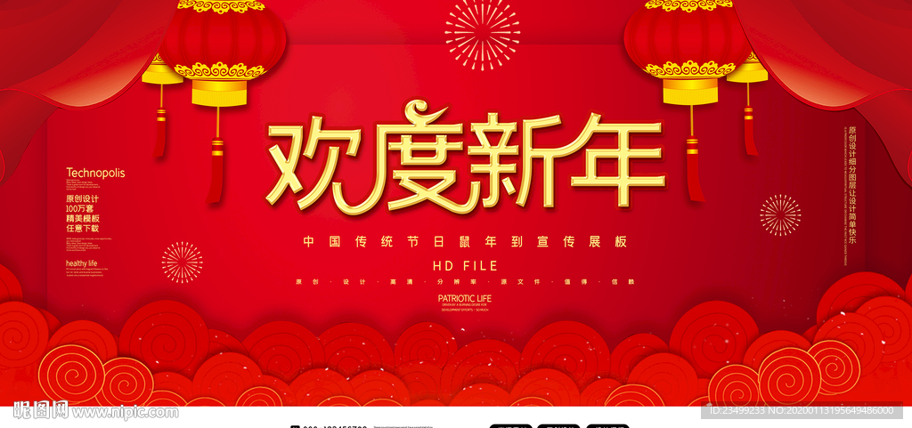 2020鼠年欢度新年宣传展板