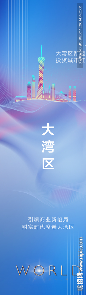 大湾区 创意长图