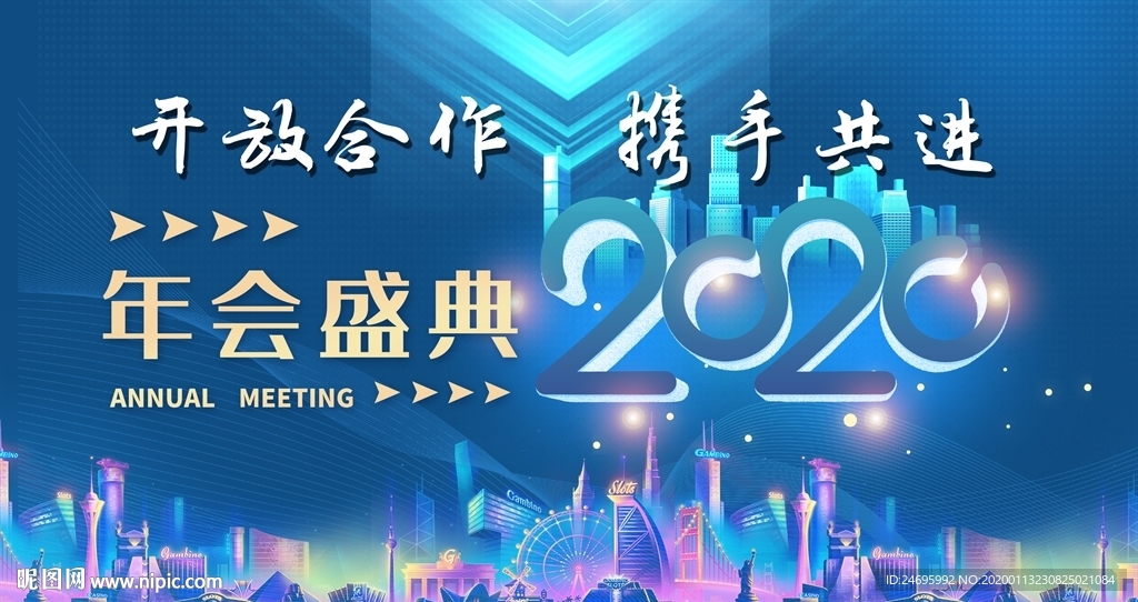 2020年会 大会活动背景图片