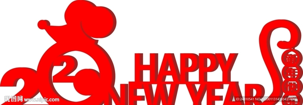 新年快乐   鼠年  2020