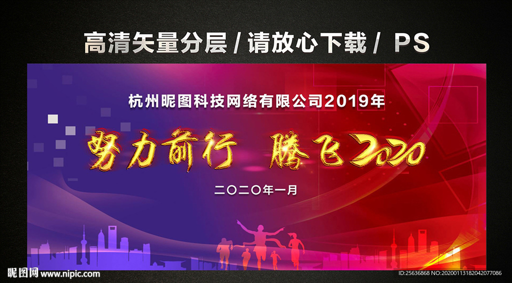 努力前行 腾飞2020 年会