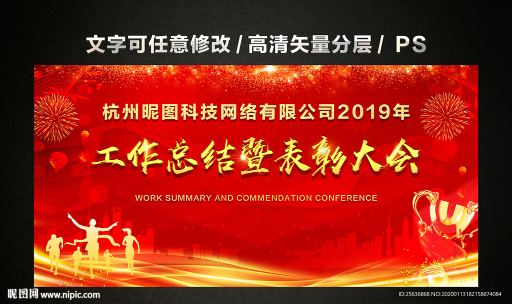 工作总结暨表彰大会年会红色背景