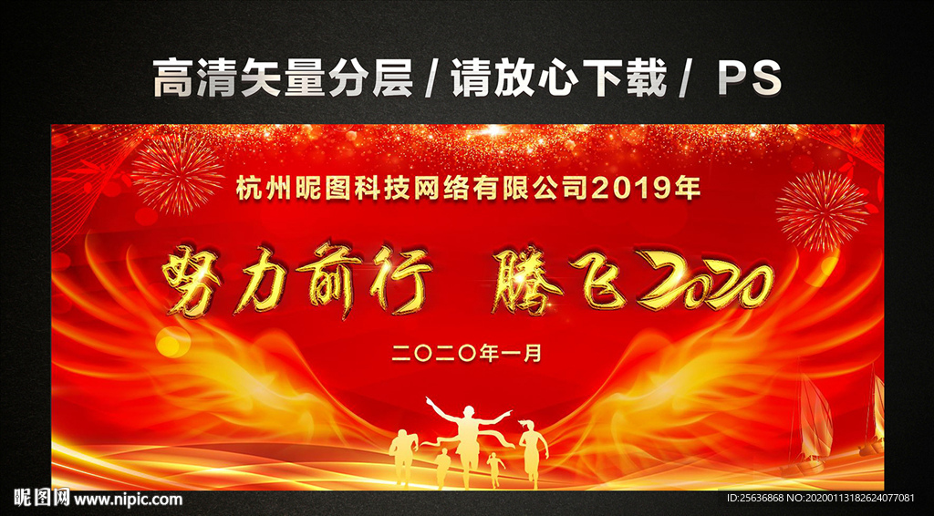 努力前行 腾飞2020 年会