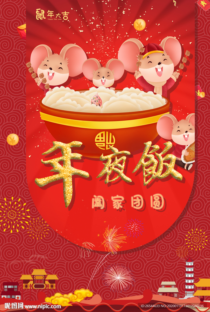 年夜饭 除夕 团圆饭 新年 除