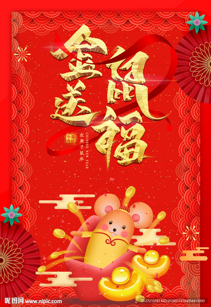 金鼠送福