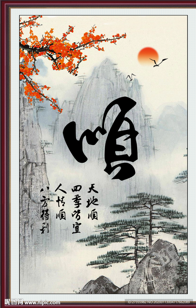 顺字画
