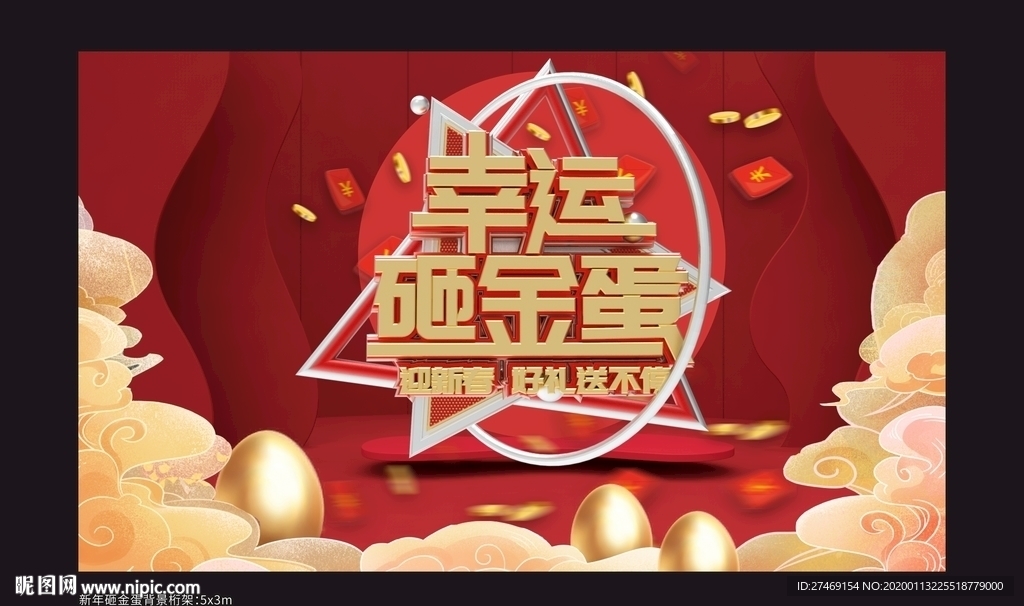 新年 砸金蛋送好礼背景