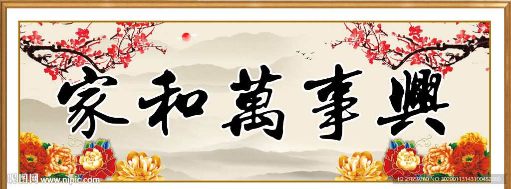 家和万事兴