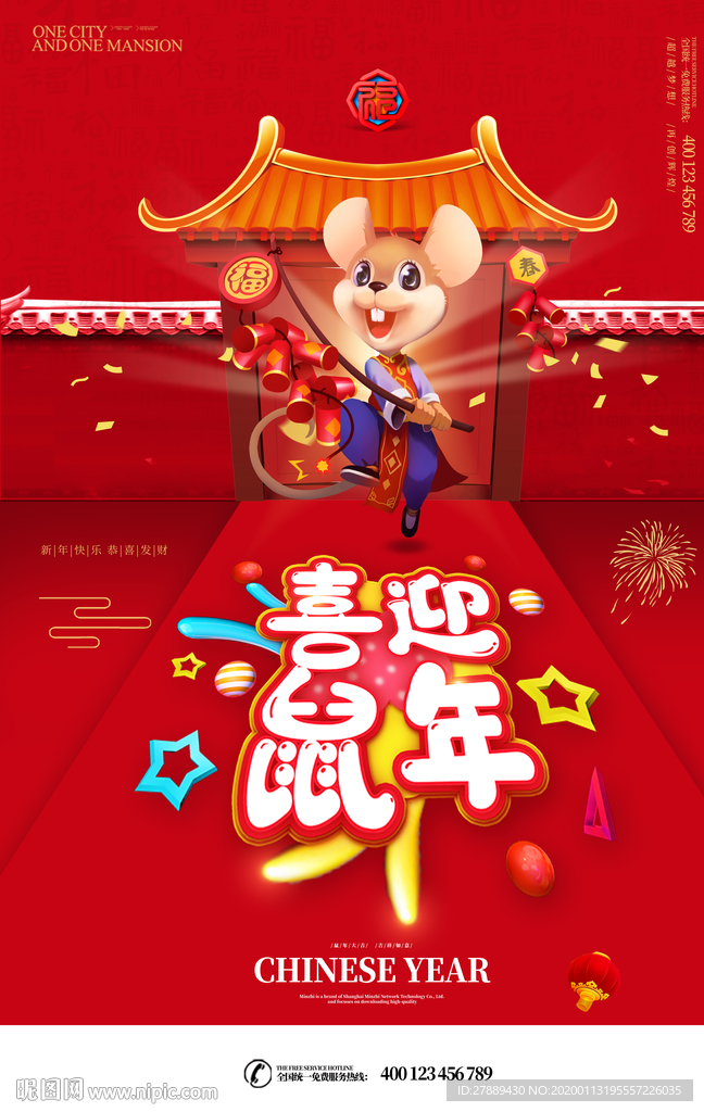 喜迎鼠年
