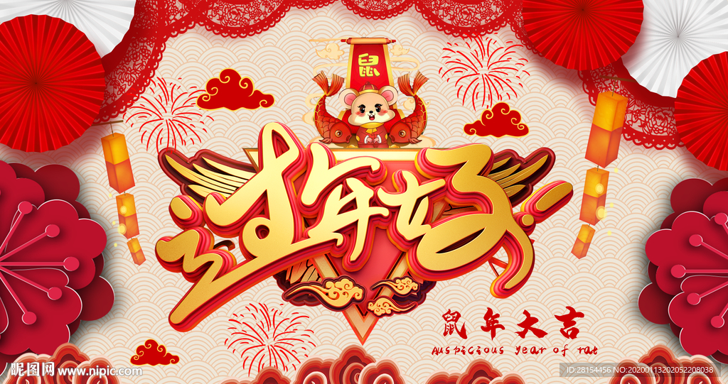 鼠年大吉