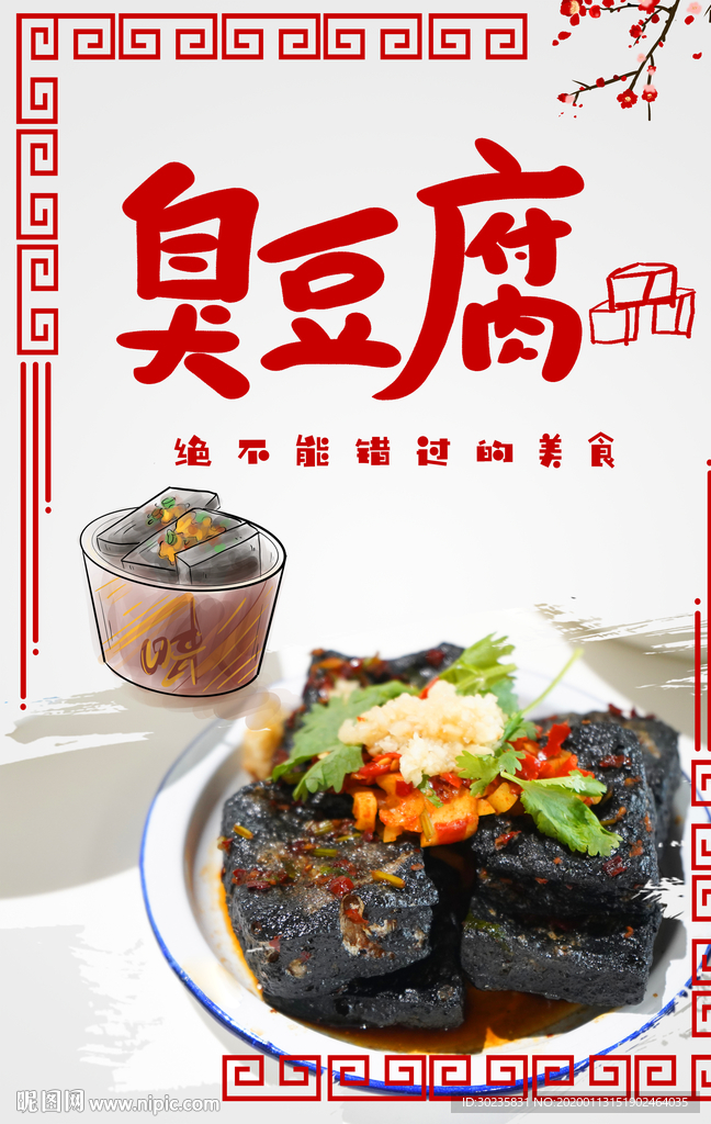 臭豆腐