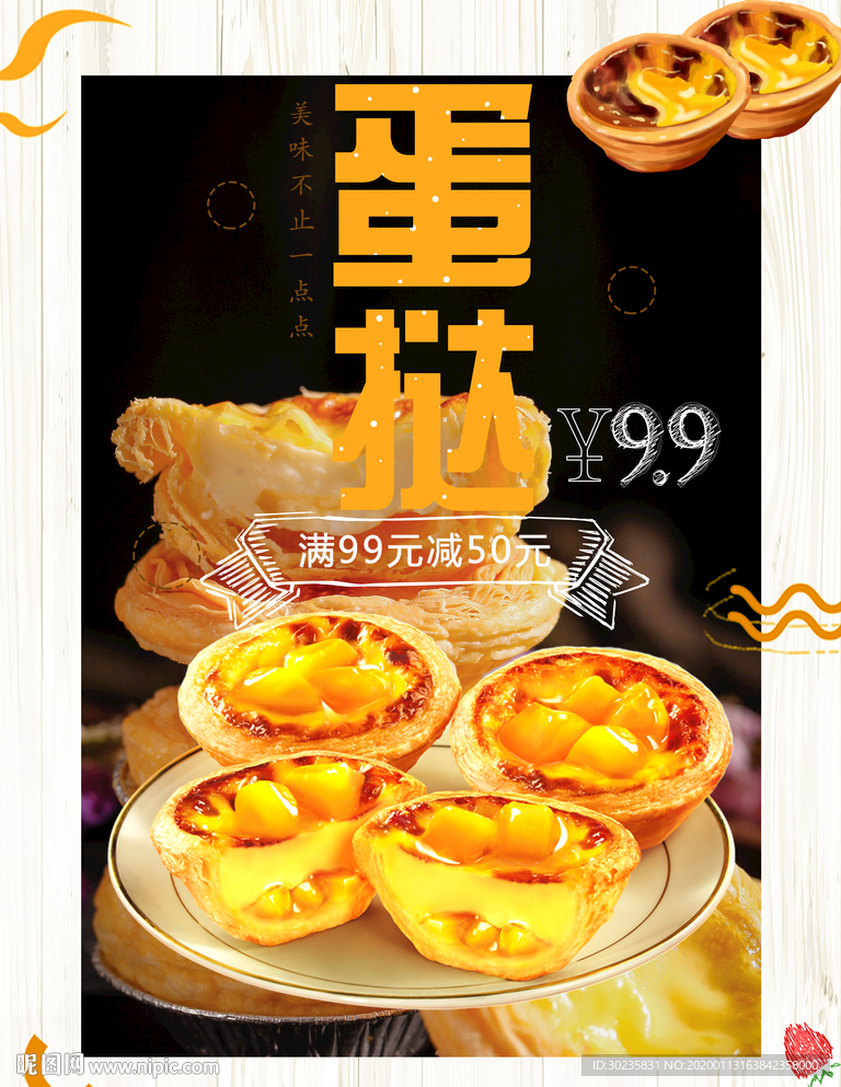 蛋挞